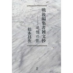 戦後編集者雑文抄―追憶の影 [単行本]
