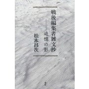 戦後編集者雑文抄―追憶の影 [単行本]