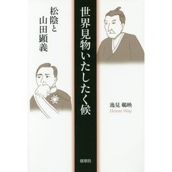 世界見物いたしたく候―松陰と山田顕義 [単行本]