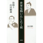 世界見物いたしたく候―松陰と山田顕義 [単行本]