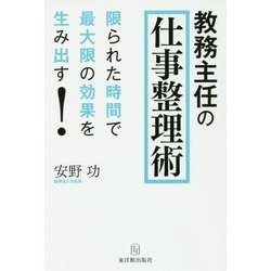 ヨドバシ.com - 教務主任の仕事整理術―限られた時間で最大限の効果を