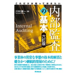 これだけは知っておきたい内部監査の基本 六訂版 [単行本]
