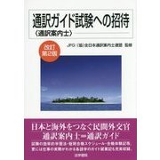 通訳ガイド試験への招待 改訂第2版 [単行本]