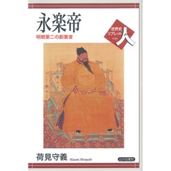 永楽帝―明朝第二の創業者(世界史リブレット人〈38〉) [全集叢書]