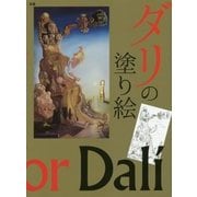 ダリの塗り絵 [単行本]