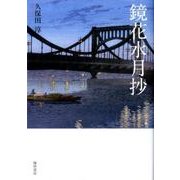 鏡花水月抄 [単行本]