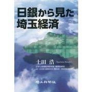 日銀から見た埼玉経済 [単行本]