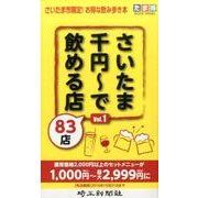 さいたま千円～で飲める店83店〈Vol.1〉 [単行本]