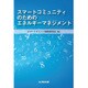 スマートコミュニティのためのエネルギーマネジメント [単行本]