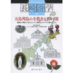 五島列島の全教会とグルメ旅―絶海の列島で生きた人々の歴史はドラマに満ちている(長崎游学〈11〉) [単行本]