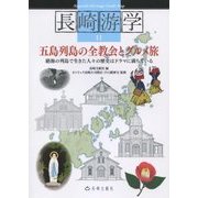 五島列島の全教会とグルメ旅―絶海の列島で生きた人々の歴史はドラマに満ちている(長崎游学〈11〉) [単行本]