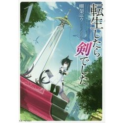 転生したら剣でした〈1〉(GCノベルズ) [単行本]