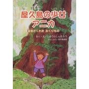 屋久島の少女アニカ―薬草がくれたおくりもの [単行本]