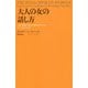 大人の女の話し方―人前で最高の自分を表現するためのパーフェクトガイド [単行本]