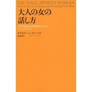 大人の女の話し方―人前で最高の自分を表現するためのパーフェクトガイド [単行本]