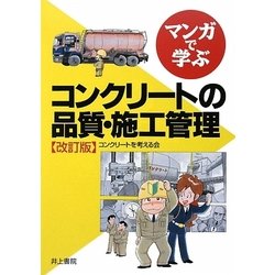 マンガで学ぶコンクリートの品質・施工管理 改訂版 [単行本]