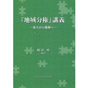 「地域分権」講義―導入から展開へ [単行本]