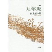 歌集 九年坂 [単行本]