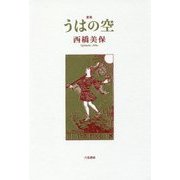 歌集 うはの空 [単行本]