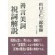研修資料 出口王仁三郎聖師『善言美詞』祝詞解説 [単行本]