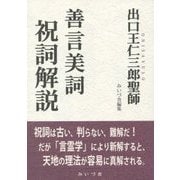 研修資料 出口王仁三郎聖師『善言美詞』祝詞解説 [単行本]