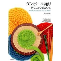 ダンボール織りテクニックBOOK－365日使える"お気に入り"がどんどん作れる! [単行本]