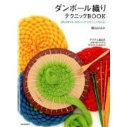 ダンボール織りテクニックBOOK－365日使える"お気に入り"がどんどん作れる! [単行本]