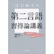 はじめての第二言語習得論講義―英語学習への複眼的アプローチ [単行本]