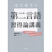 はじめての第二言語習得論講義―英語学習への複眼的アプローチ [単行本]