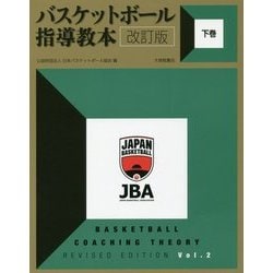 バスケットボール指導教本〈下巻〉 改訂版 [単行本]