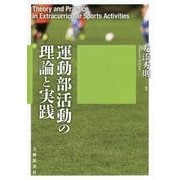 運動部活動の理論と実践 [単行本]