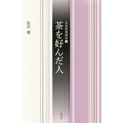 茶を好んだ人(茶道教養講座〈4〉) [全集叢書]
