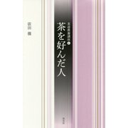 茶を好んだ人(茶道教養講座〈4〉) [全集叢書]