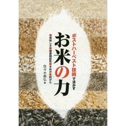 ポストハーベスト技術で活かすお米の力―美味しさ、健康機能性、米ぬか、籾がら [単行本]