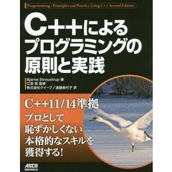 C++によるプログラミングの原則と実践 [単行本]