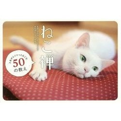 ねこ禅―人生がふニャっとなごむ50の教え [単行本]