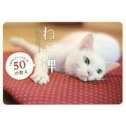 ねこ禅―人生がふニャっとなごむ50の教え [単行本]