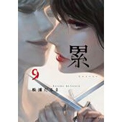 累 9（イブニングKC） [コミック]