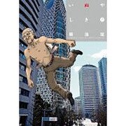 いぬやしき 7（イブニングKC） [コミック]