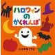 ハロウィンのかくれんぼ(これなあに?かたぬきえほんスペシャル) [絵本]