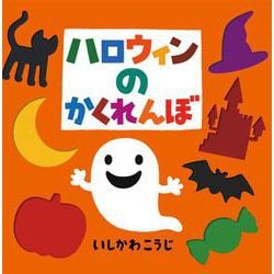 ハロウィンのかくれんぼ(これなあに?かたぬきえほんスペシャル) [絵本]