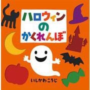 ハロウィンのかくれんぼ(これなあに?かたぬきえほんスペシャル) [絵本]