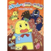 ヒャッハー!ふなっしーとフルーツ王国 なぞのブドウまじん―ヒャッハー!ふなっしーとフルーツ王国〈2〉 [単行本]