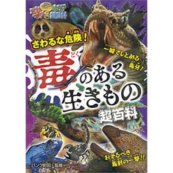 さわるな危険!毒のある生きもの超百科(これマジ?ひみつの超百科〈10〉) [単行本]