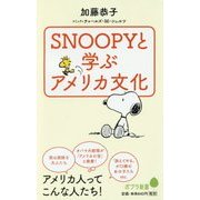 SNOOPYと学ぶアメリカ文化(ポプラ新書) [新書]