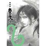 無限の住人 2 新装版（KCデラックス） [コミック]
