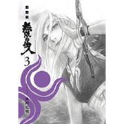 無限の住人 3 新装版（KCデラックス） [コミック]