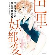 新装版　薬師寺涼子の怪奇事件簿（3）巴里・妖都変(KCデラックス) [コミック]