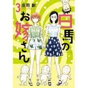 白馬のお嫁さん 3（アフタヌーンKC） [コミック]