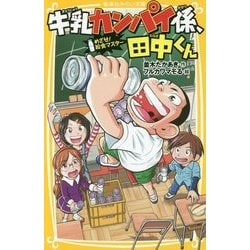 ヨドバシ Com 牛乳カンパイ係 田中くん めざせ 給食マスター 集英社みらい文庫 新書 通販 全品無料配達